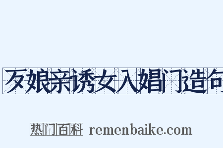 歹娘亲诱女入娼门造句是什么意思的图片